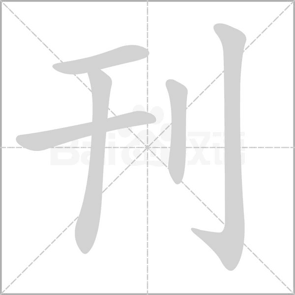 刊字笔顺图