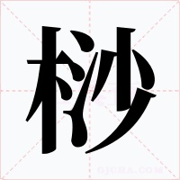 桫字字形