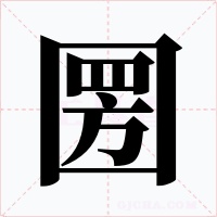 圐字的字形和写法