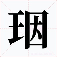 珚字的字形和写法