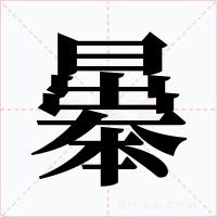 曓字的字形和写法