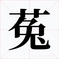 菟字字形