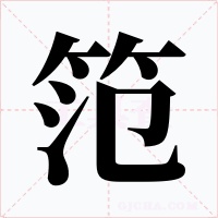 笵字字形