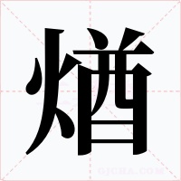 煪字的字形和写法
