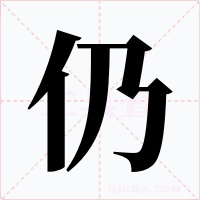 仍字的字形和写法