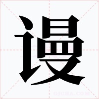 谩字的字形和写法