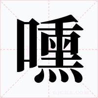 嚑字的字形和写法