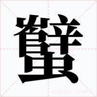 蠥字的字形和写法