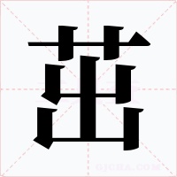茁字字形