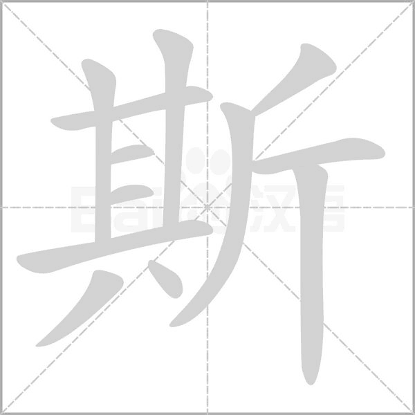 斯字笔顺图