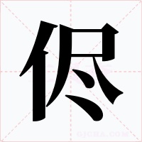 侭字字形