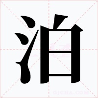 泊字字形