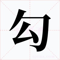 勾字字形