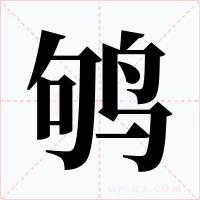 鸲字字形