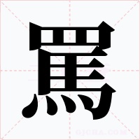 罵字字形