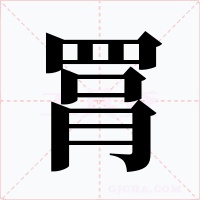 罥字的字形和写法