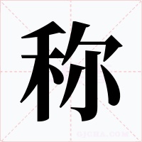 称字的字形和写法