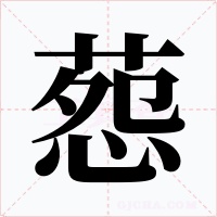 葾字的字形和写法