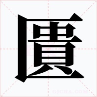匱字字形