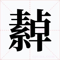 繛字的字形和写法