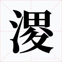 溭字的字形和写法