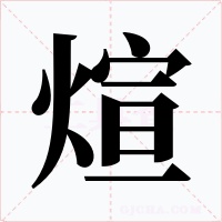 煊字的字形和写法