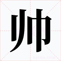 帅字的字形和写法