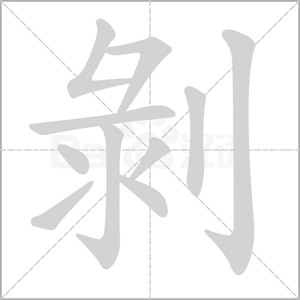 剝字笔顺图
