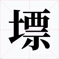 墂字字形