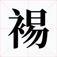 裼字字形