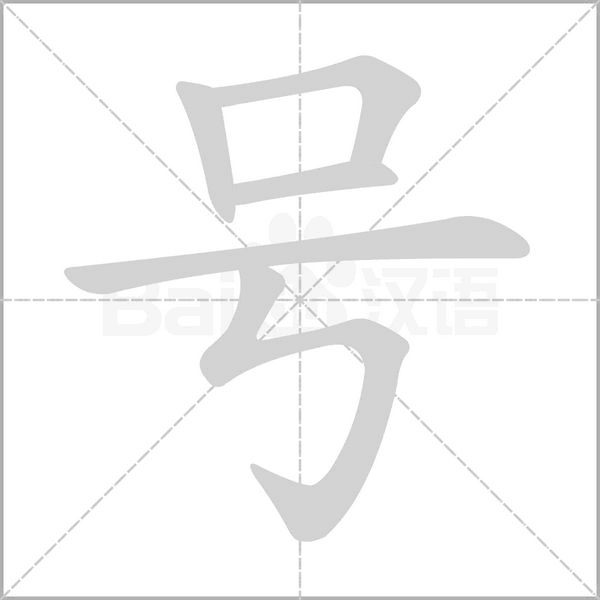 号字笔顺图