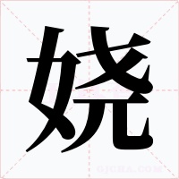 娆字字形