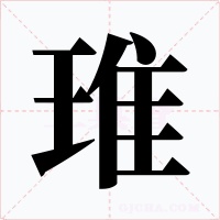 琟字字形
