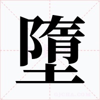 墮字字形