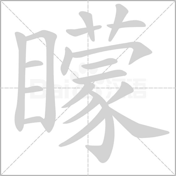 矇字笔顺图