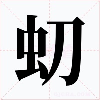 虭字字形