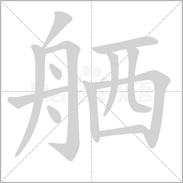 舾字笔顺图