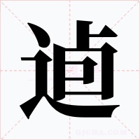 逌字字形