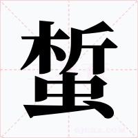蜤字字形