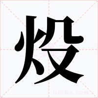 炈字字形