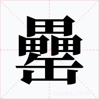 罍字的字形和写法