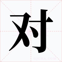 对字字形