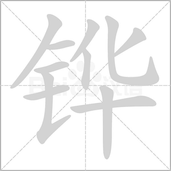 铧字笔顺图