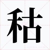 秙字字形