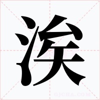 涘字字形
