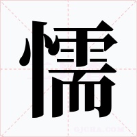 懦字字形