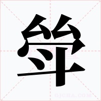 斚字字形