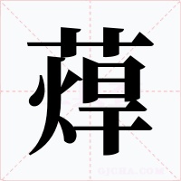 蔊字的字形和写法