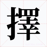擇字字形