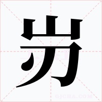 岃字字形